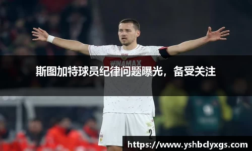 斯图加特球员纪律问题曝光，备受关注