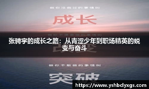 张骋宇的成长之路：从青涩少年到职场精英的蜕变与奋斗