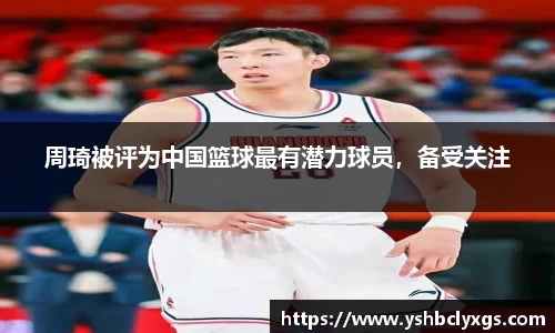 周琦被评为中国篮球最有潜力球员，备受关注