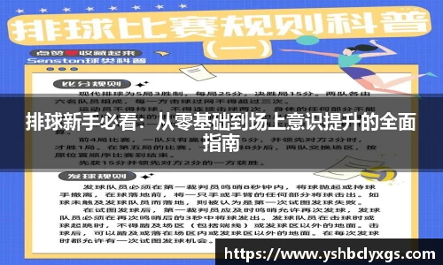 排球新手必看：从零基础到场上意识提升的全面指南