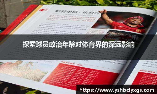 探索球员政治年龄对体育界的深远影响