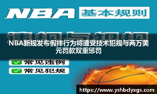 NBA新规发布假摔行为将遭受技术犯规与两万美元罚款双重惩罚