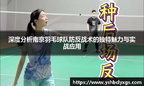深度分析南京羽毛球队防反战术的独特魅力与实战应用