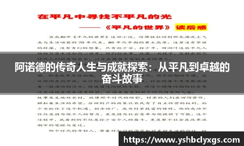 阿诺德的传奇人生与成就探索：从平凡到卓越的奋斗故事