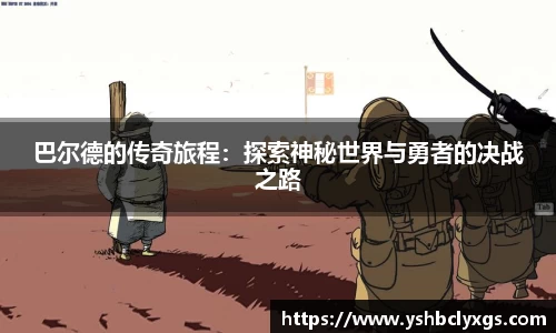巴尔德的传奇旅程：探索神秘世界与勇者的决战之路