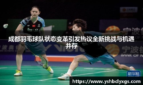 成都羽毛球队状态变革引发热议全新挑战与机遇并存